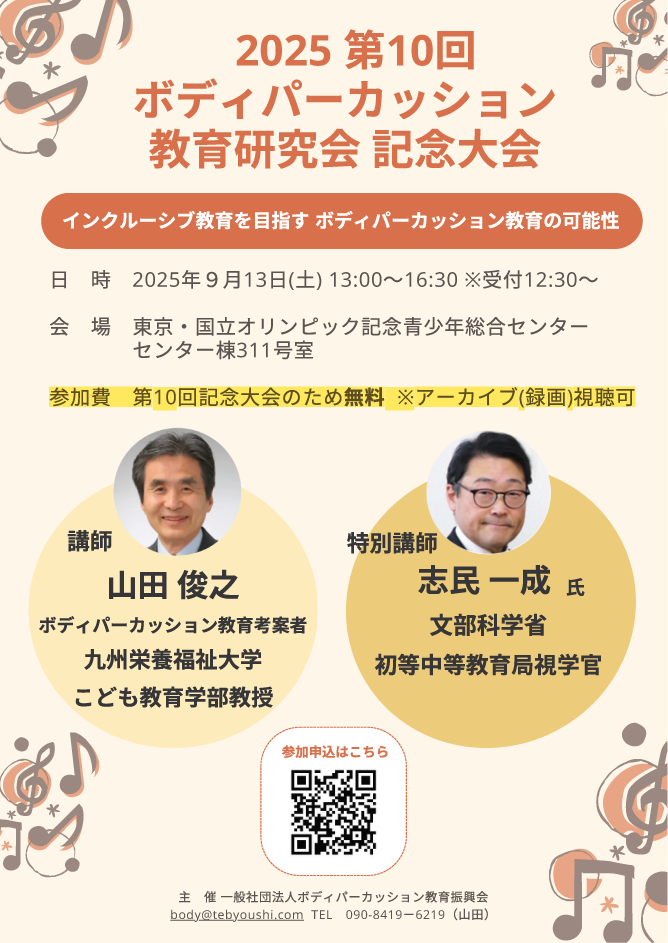 第10回ボディパーカッション教育研究会全国大会